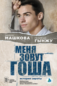Меня зовут Гоша: история сироты - Диана Владимировна Машкова