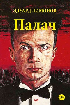 Палач читать онлайн