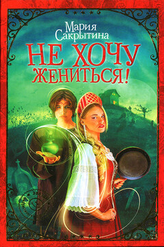 Не хочу жениться! - Мария Николаевна Сакрытина