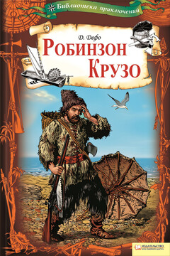 Робинзон Крузо читать онлайн