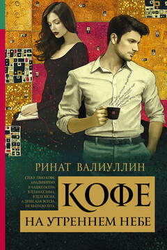 Кофе на утреннем небе читать онлайн