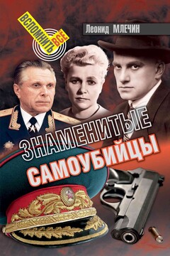 Знаменитые самоубийцы - Леонид Михайлович Млечин