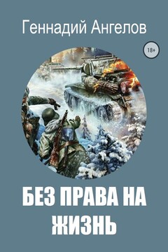 Без права на жизнь читать онлайн