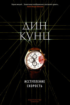 Исступление. Скорость читать онлайн