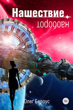 Нашествие наоборот - Олег Геннадиевич Белоус