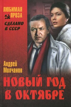 Новый год в октябре читать онлайн