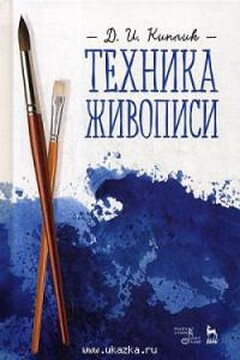 Техника живописи - Дмитрий Иосифович Киплик
