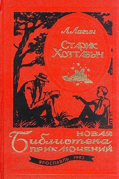 Старик Хоттабыч. Голубой человек - Лазарь Иосифович Лагин