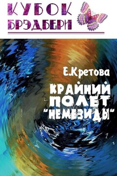 Крайний полёт «Немезиды» - Евгения Витальевна Кретова