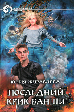 Последний крик банши - Юлия Викторовна Журавлева