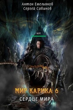 Сердце мира читать онлайн