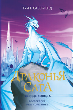 Сердце Холода - Туи Т Сазерленд