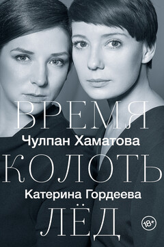 Время колоть лед читать онлайн
