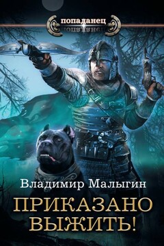 Приказано выжить! - Владимир Владиславович Малыгин