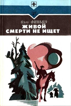 Живой смерти не ищет читать онлайн