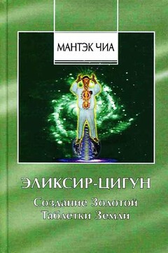 Эликсир-Цигун. Создание Золотой Таблетки Земли - Мантэк Чиа