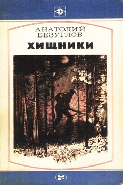 Хищники читать онлайн