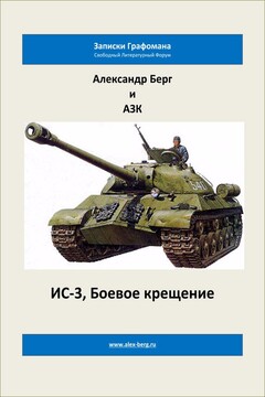 ИС-3, Боевое крещение - Александр Анатольевич Берг