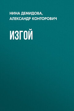 Изгой читать онлайн
