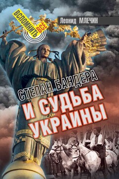 Степан Бандера и судьба Украины - Леонид Михайлович Млечин