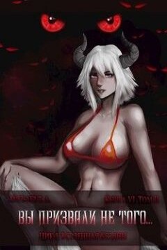 Вы призвали не того... Книга 6, том 3 читать онлайн