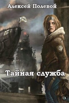 Тайная служба читать онлайн