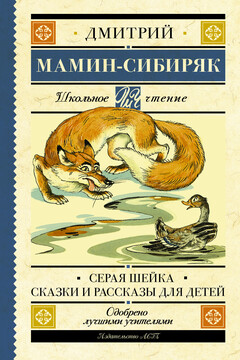 Серая Шейка. Сказки и рассказы для детей - Дмитрий Наркисович Мамин-Сибиряк