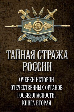 Тайная стража России. Книга 2 - Коллектив Авторов