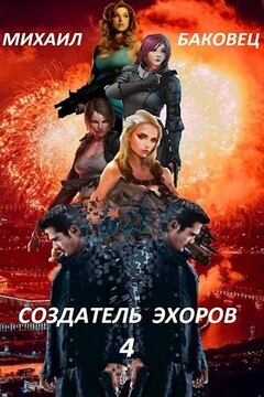 Создатель эхоров 4 читать онлайн