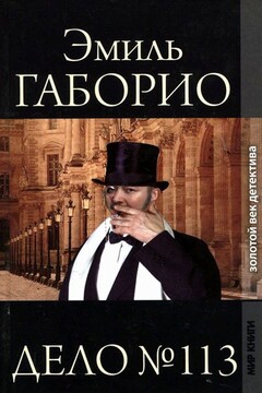Дело № 113 читать онлайн