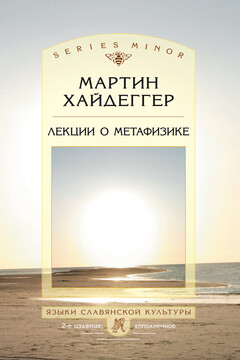 Лекции о метафизике читать онлайн