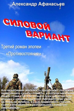 Силовой вариант читать онлайн