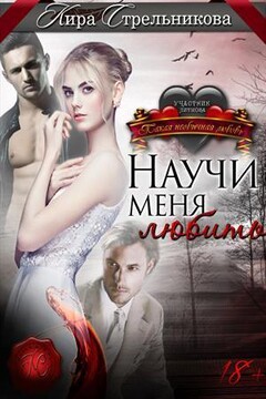 Научи меня любить читать онлайн