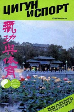 Цигун и жизнь, 1992 № 04 читать онлайн