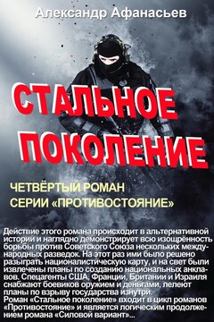 Стальное поколение читать онлайн