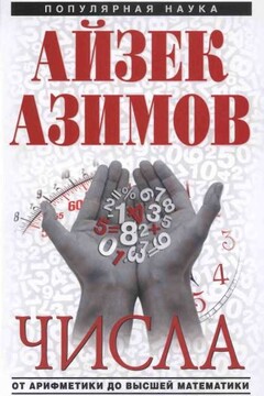 Числа: от арифметики до высшей математики читать онлайн