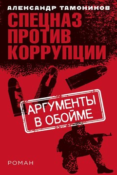 Аргументы в обойме читать онлайн