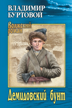Демидовский бунт - Владимир Иванович Буртовой