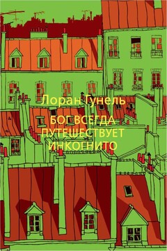 Бог всегда путешествует инкогнито - Лоран Гунель