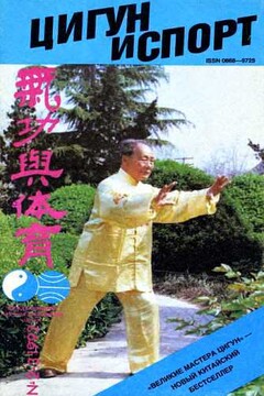 Цигун и жизнь, 1992 № 02-03 читать онлайн