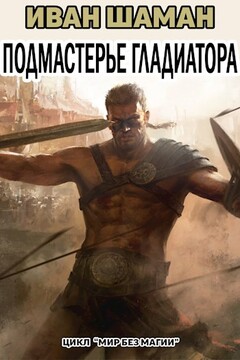 Подмастерье Гладиатора - Иван Шаман