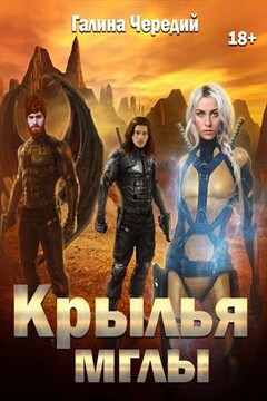 Крылья мглы читать онлайн