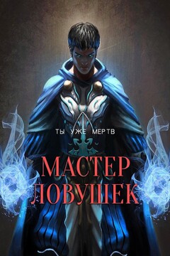 Мастер Ловушек. Том первый - Арчер Королино