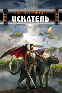 Искатель читать онлайн