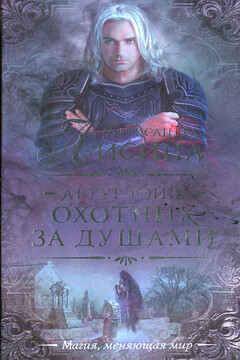 Охотник за душами читать онлайн