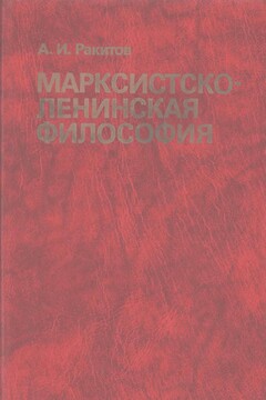 Марксистско-ленинская философия читать онлайн