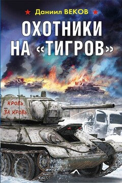 Охотники на «Тигров» читать онлайн
