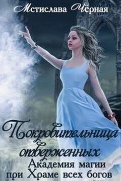 Покровительница отверженных - Мстислава Черная