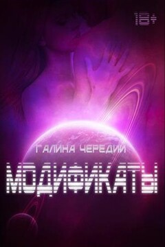 Модификаты читать онлайн