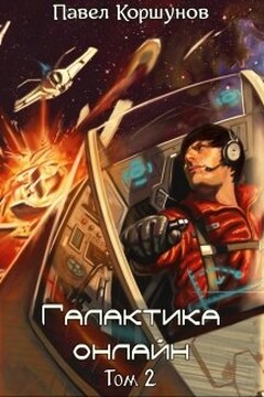 Галактика онлайн. Том 2 - Павел Борисович Коршунов